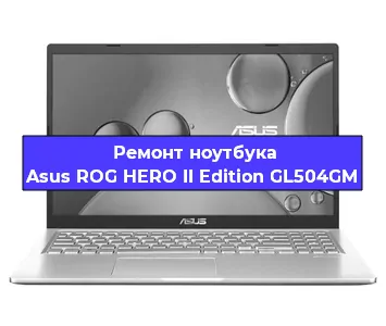 Чистка от пыли и замена термопасты на ноутбуке Asus ROG HERO II Edition GL504GM в Ростове-на-Дону
